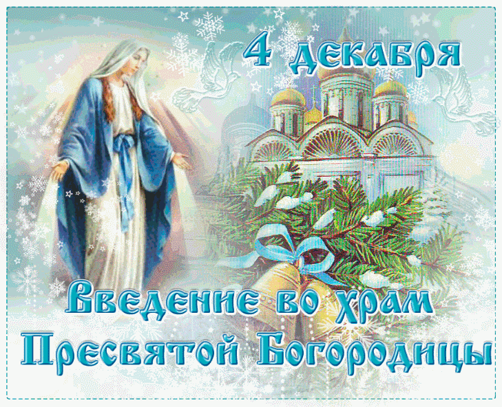 с праздником Введение во храм Пресвятой Богородицы