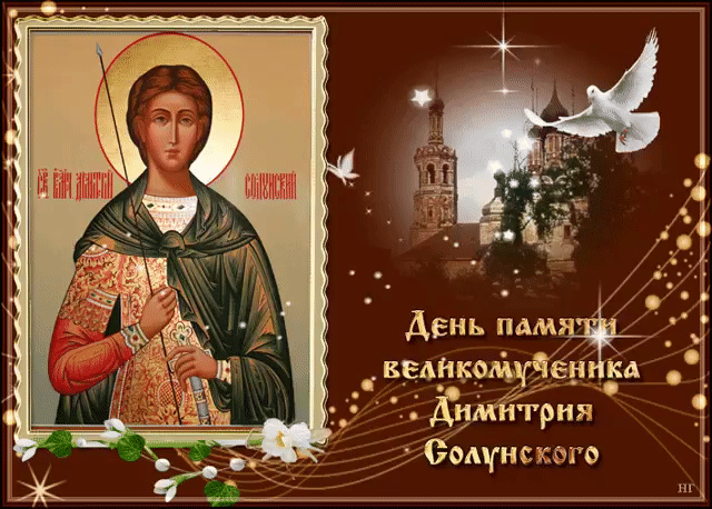 с днем ангела дмитрия