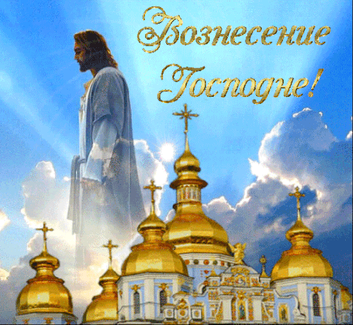 анимация вознесение господне