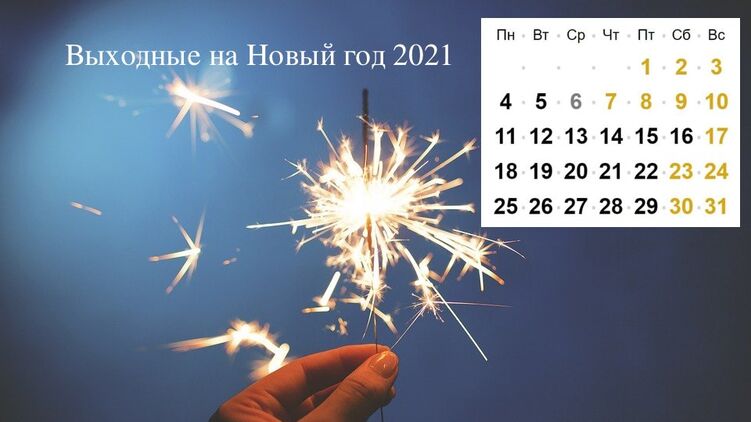 выходные на новый год 2021 Украина