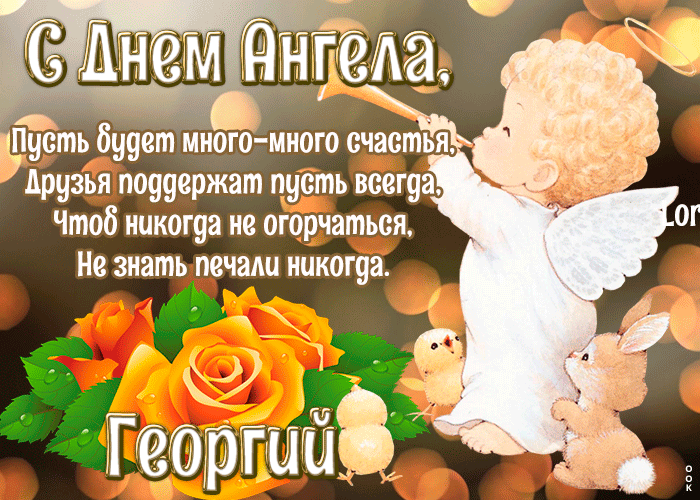 день ангела Егора поздравление в стихах