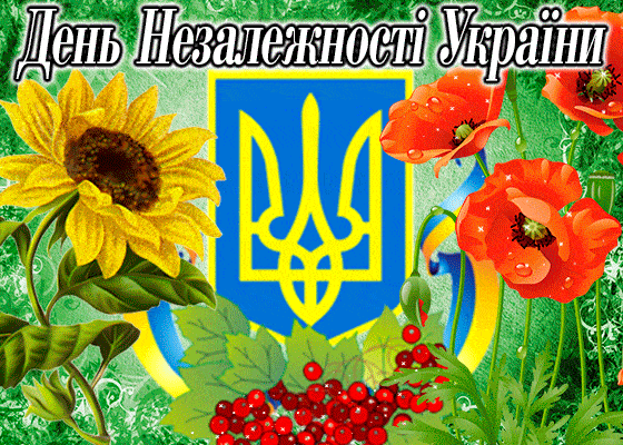 день незалежності україни
