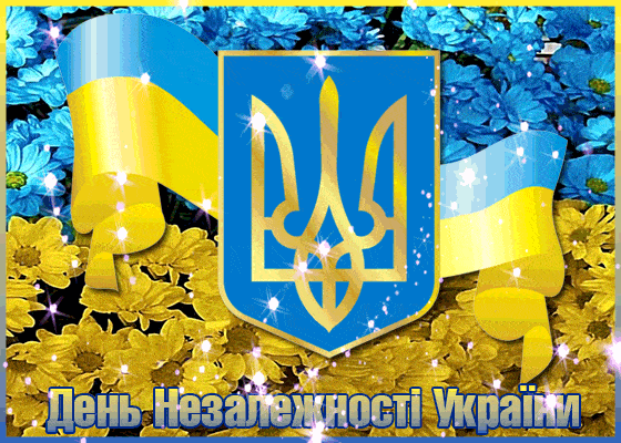 з днем незалежности украини