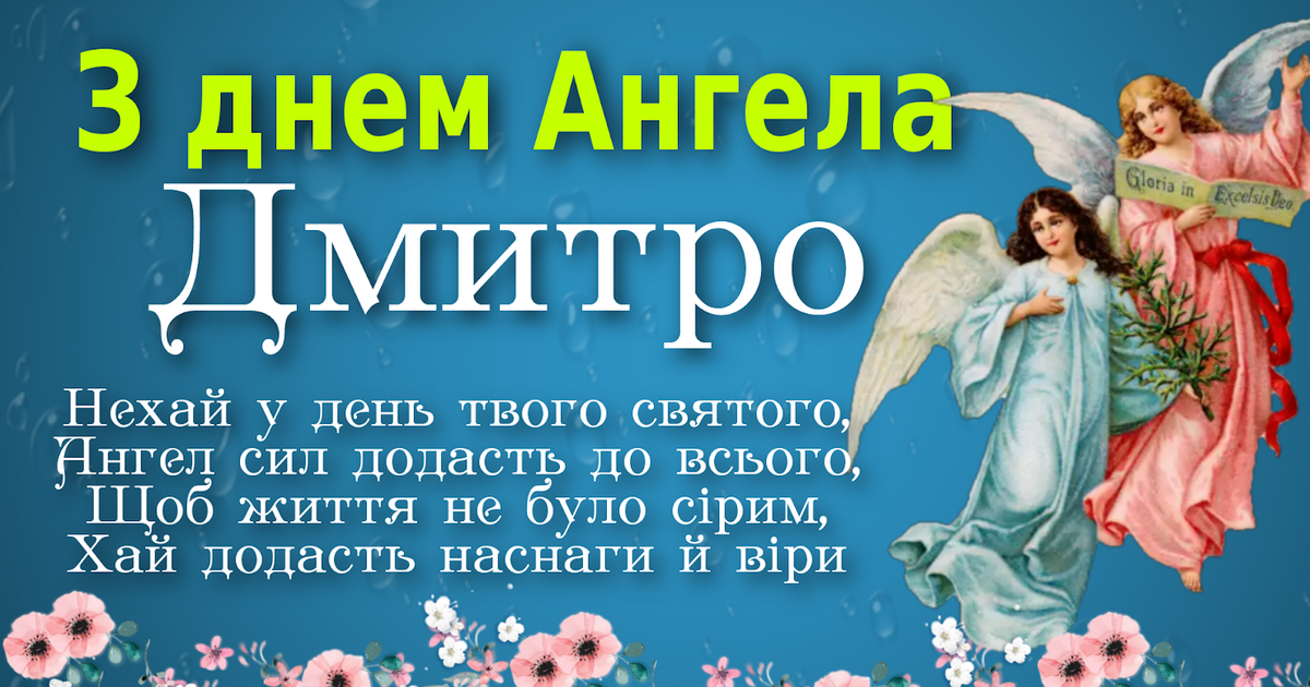 з днем ангела дмитро
