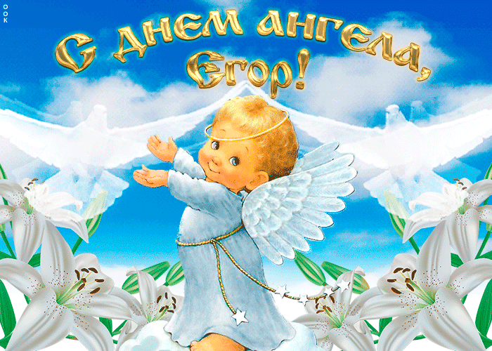 день ангела Егора открытка 