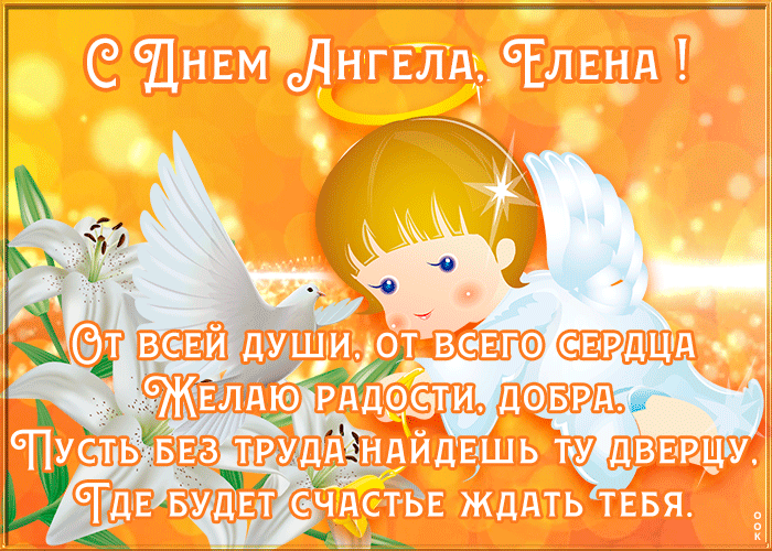 с днем ангела Елены открытка