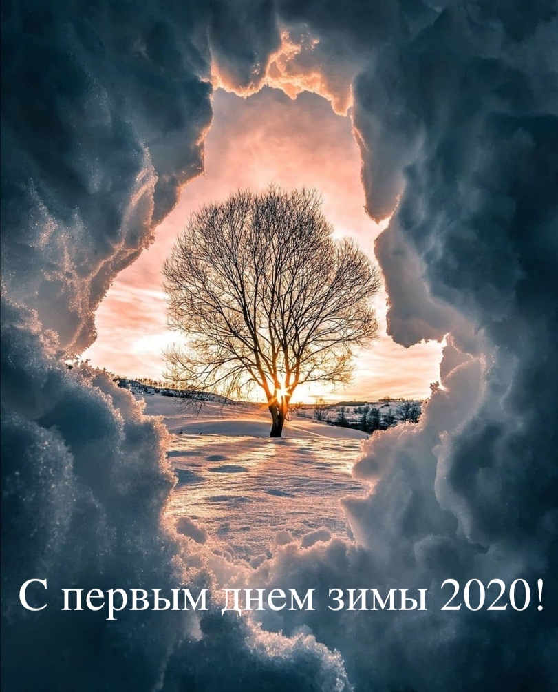 с первым днем зимы 2020
