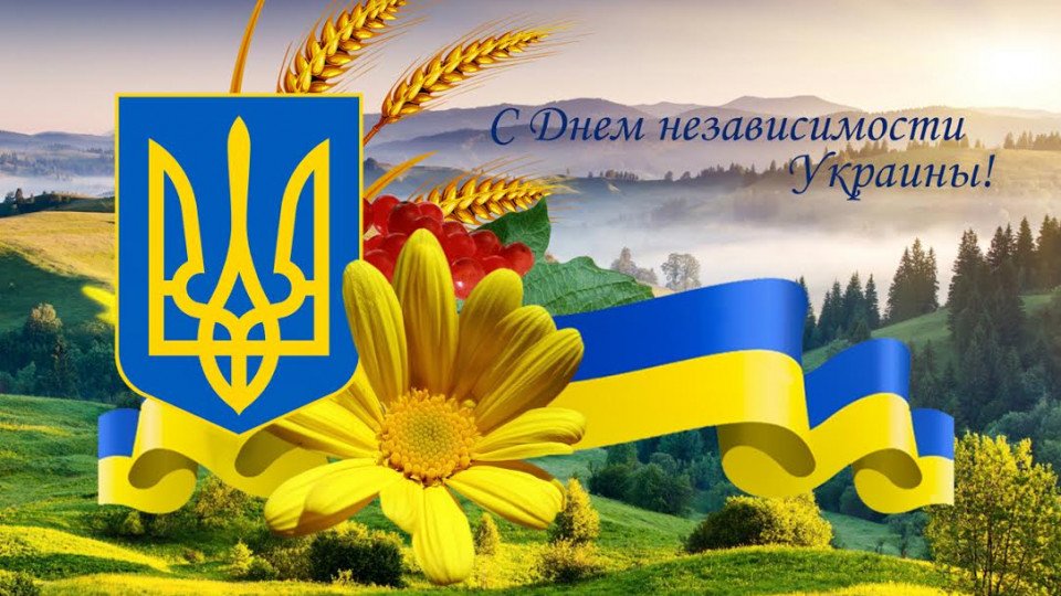 с днем независимости украины на русском
