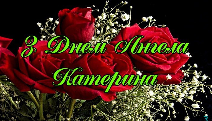 з днем ангела катерина 2021