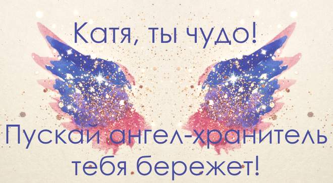 Катя с днем ангела