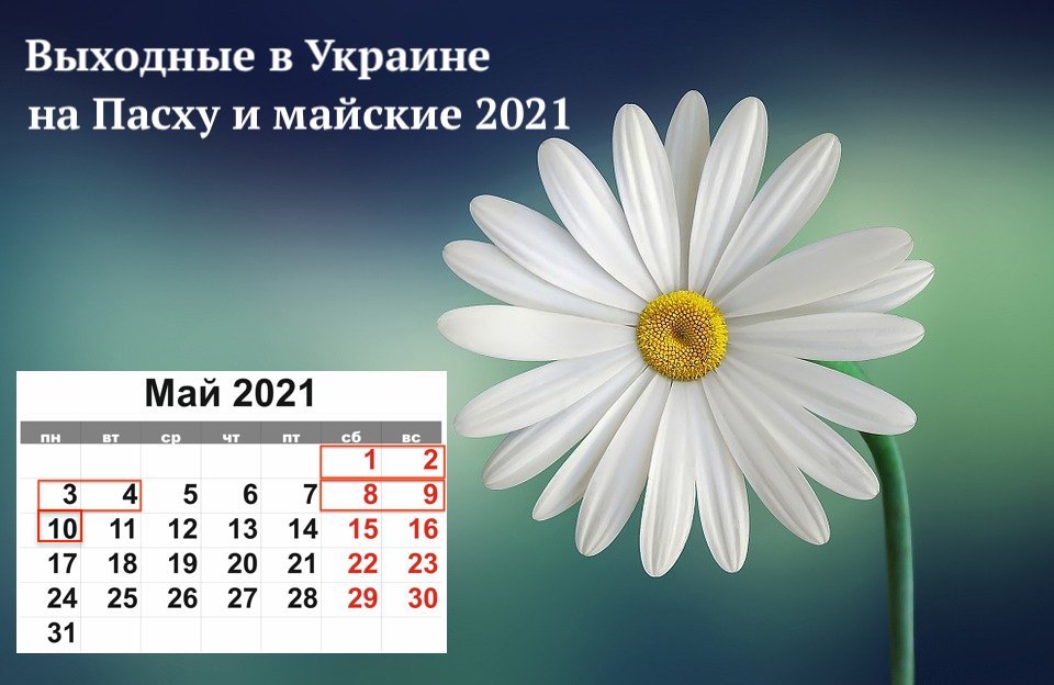 выходные в мае в Украине 2021