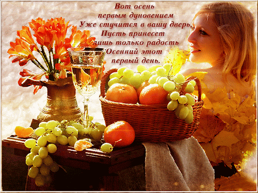 с первым днем осени гиф