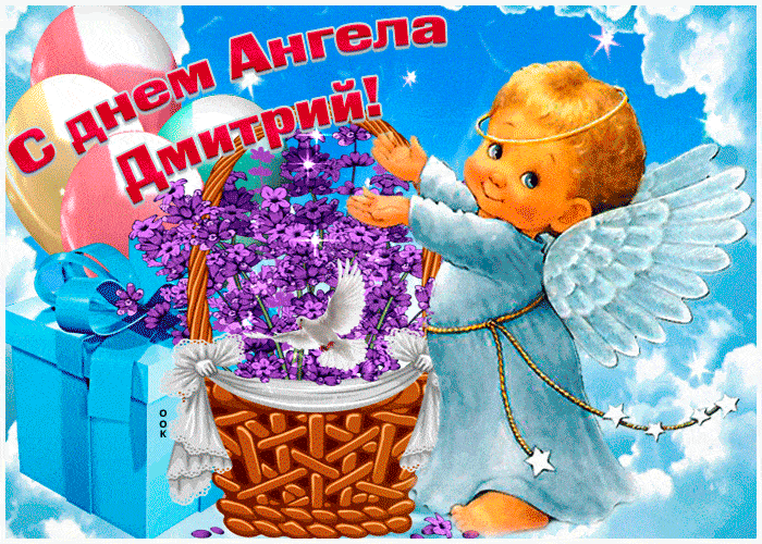 с днем ангела дмитрий