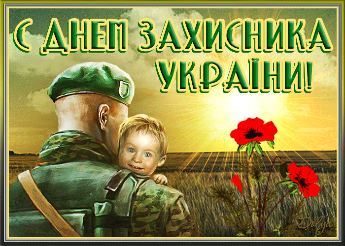 з днем захистника України