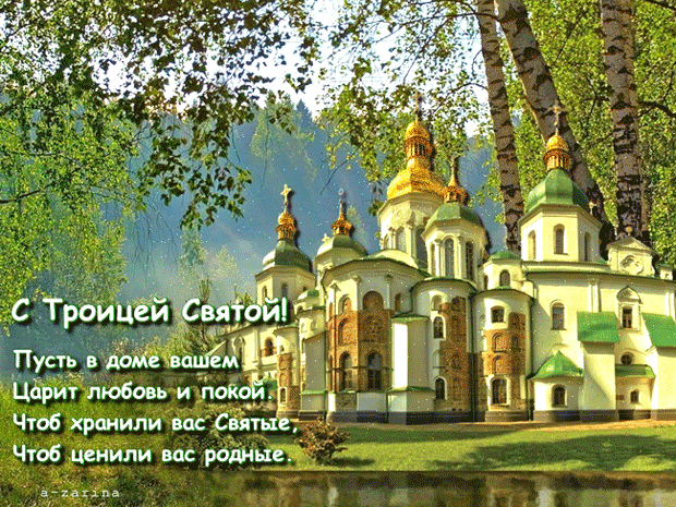 с троицей
