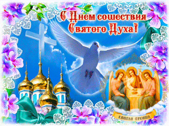 с троицей анимация