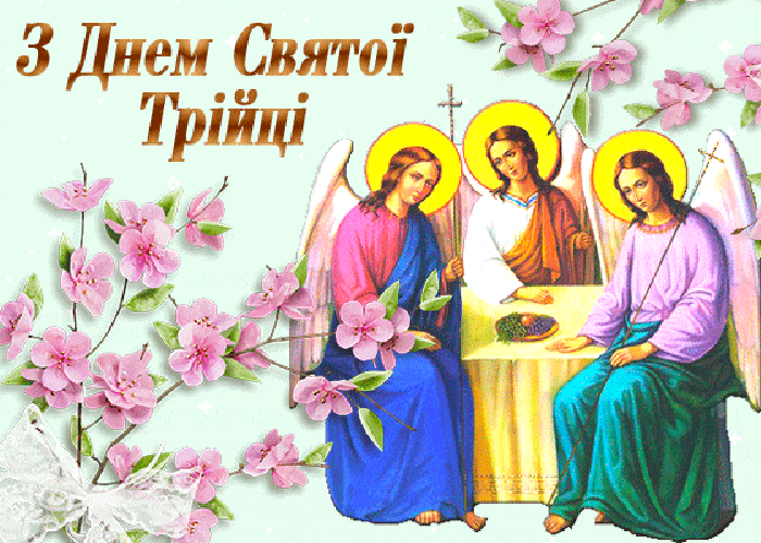зі святом трійці 2021