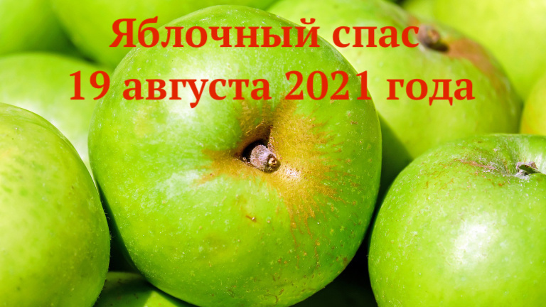 Яблочный спас 19 августа 2021