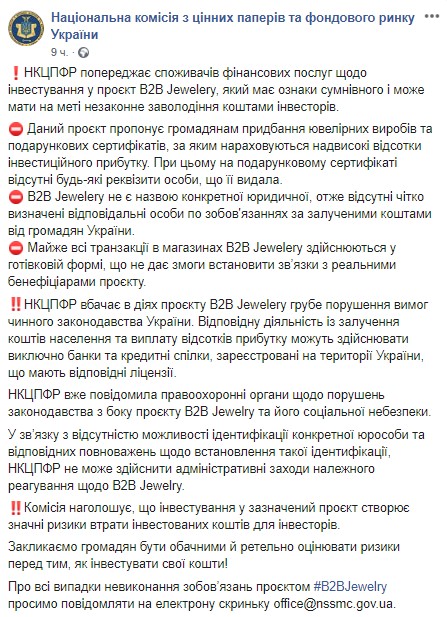 Пост НКЦБФР о "B2B Jewelery" в Facebook