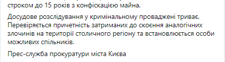 Пост Прокуратуры Киева в Facebook