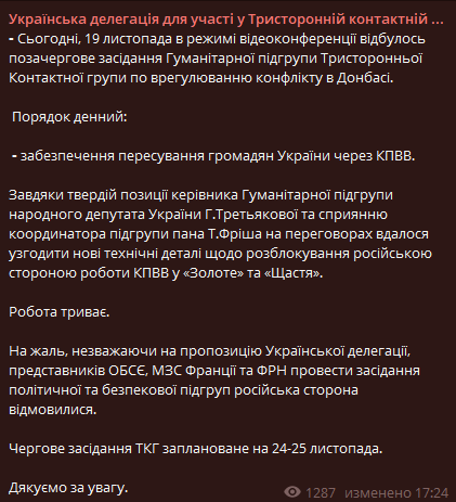 Пост украинской делегации в ТКГ в Телеграме