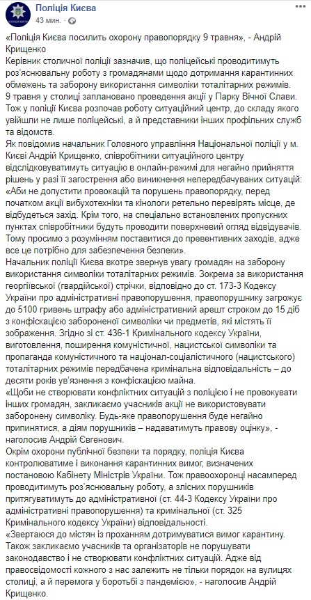 Пост полиции Киева в Facebook о мероприятиях на 9 мая 
