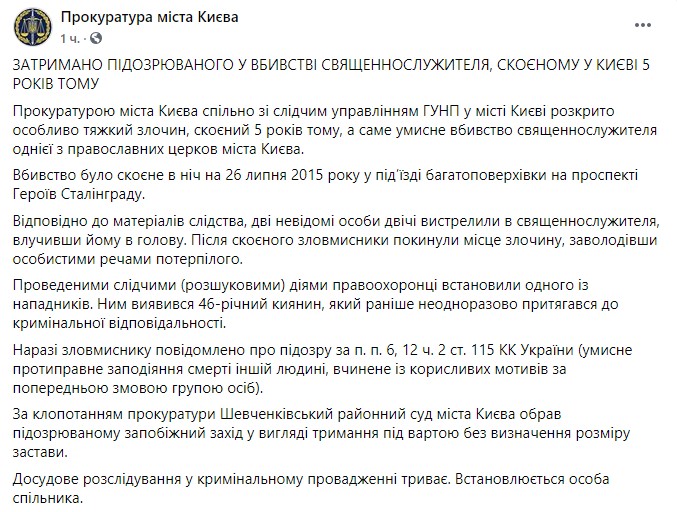 Пост прокуратуры Киева в Facebook