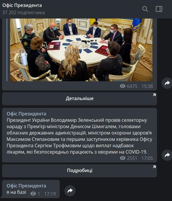 Скриншот из Телеграма Офиса президента 