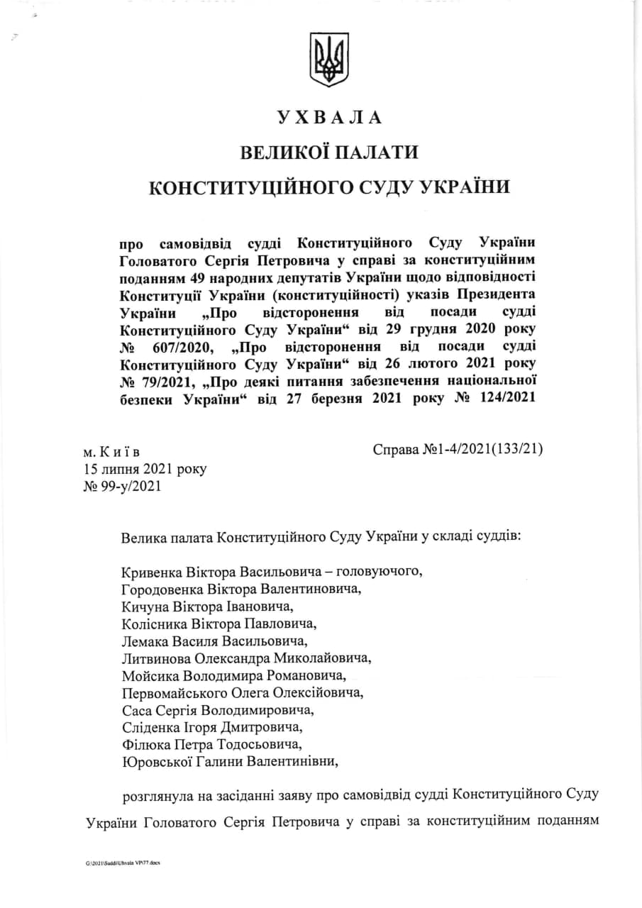 Одобрение КС заявления Головатого, с.1