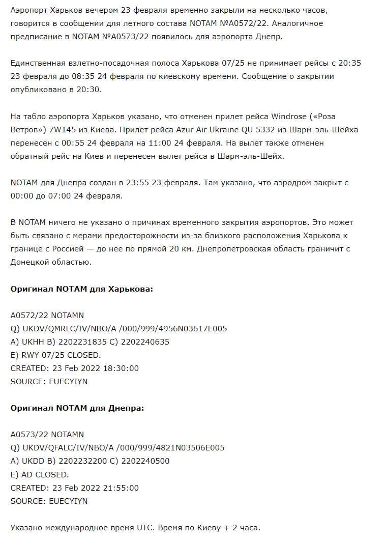 Сообщения NOTAM для аэропортов Харькова и Днепра
