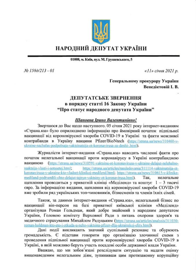 Депутатской обращение к Венедиктовой, с.1