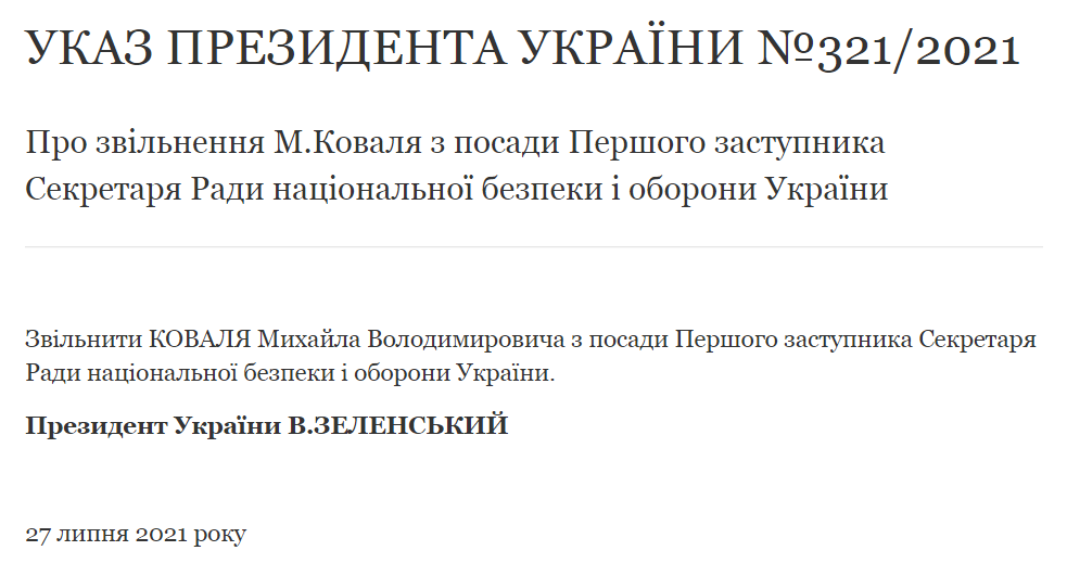 Указ об увольнении Михаила Коваля