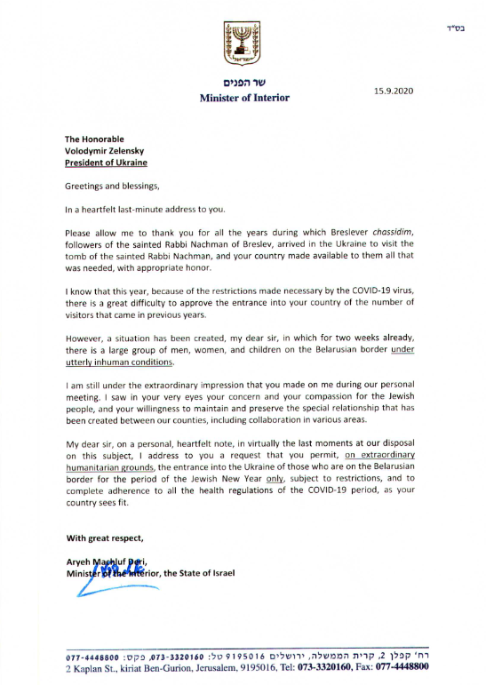 Письмо главы МВД Израиля Арье Дери