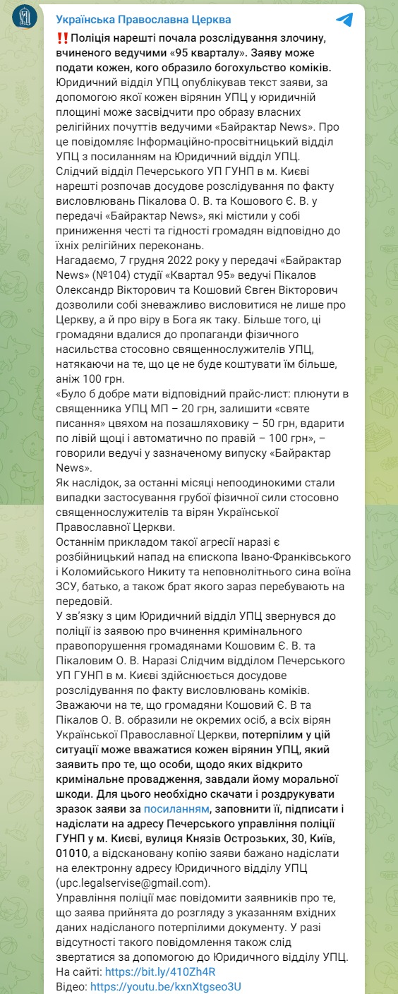 Скріншот із Телеграм УПЦ