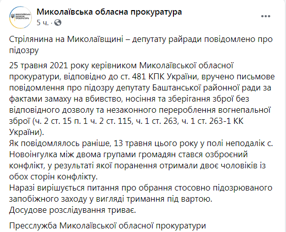 Скриншот из Фейсбука Николаевской областной прокуратуры