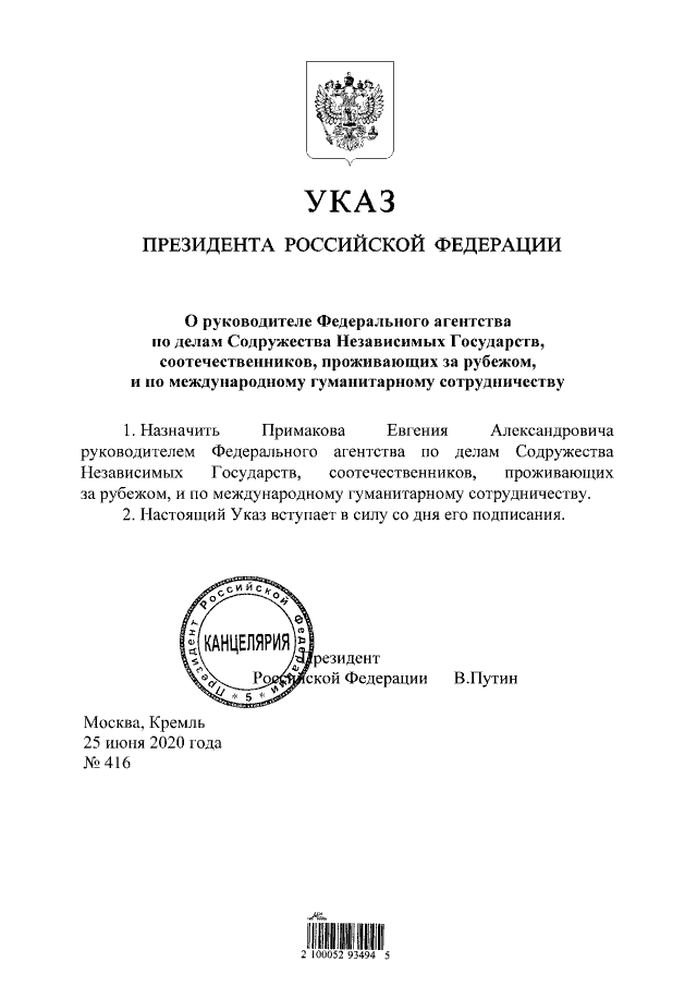 Указ Путина о назначении Примакова в Россотрудничество