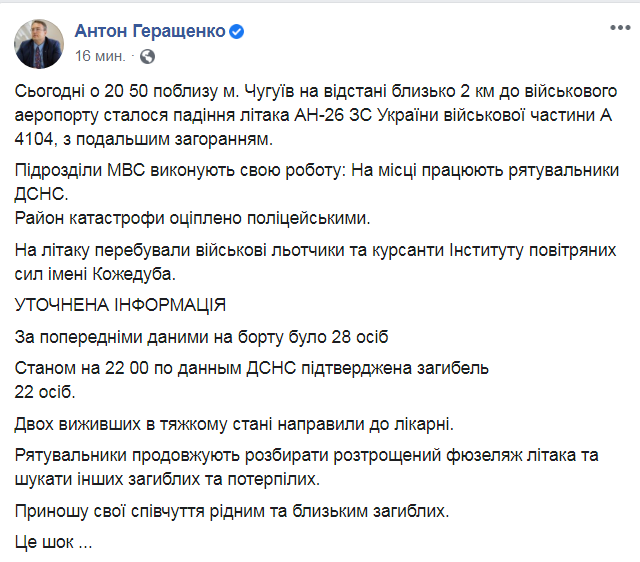 Скриншот из Фейсбук Антона Геращенко