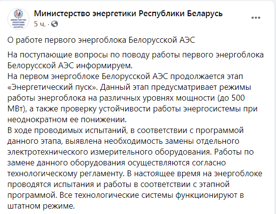 Скриншот из Фейсбук Министерства энергетики Беларуси