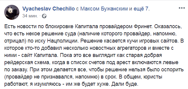 Скриншот из Facebook Вячеслава Чечило