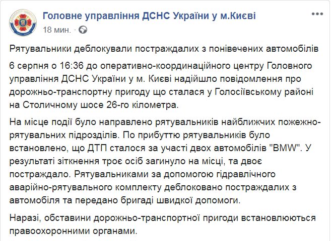 Скриншот из Facebook ГУ ГСЧС в Киеве