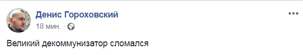 Скриншот из Facebook Дениса Гороховского