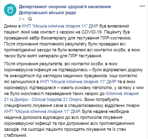 Скриншот из Facebook департамента охраны здоровья населения Днепровской городского совета