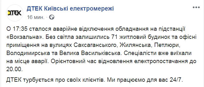 Скриншот из Facebook ДТЭК Киевские электросети