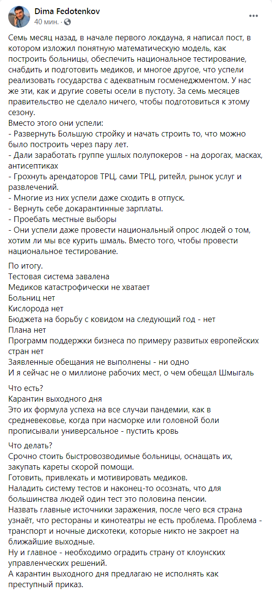 Скриншот из Фейсбук Дмитрия Федотенкова