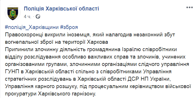 Скриншот из Фейсбук полиции Харьковской области