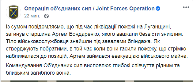Скриншот из Фейсбук штаба Операции объединенных сил