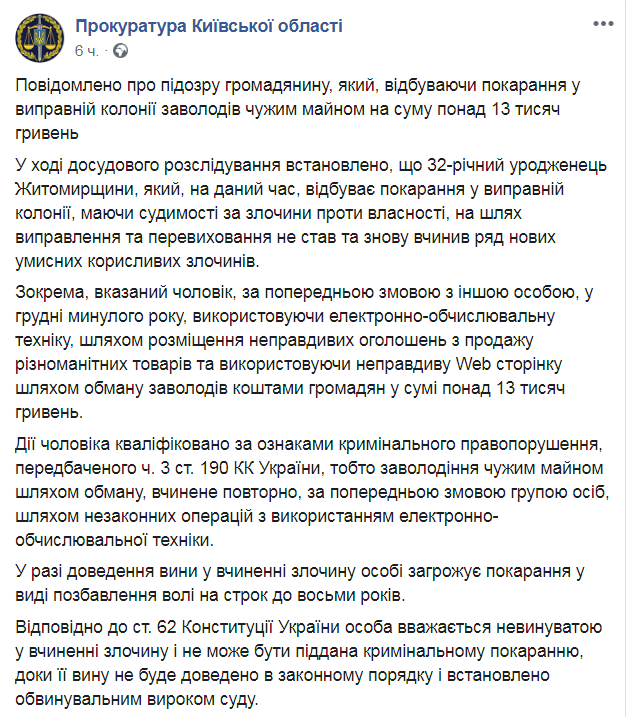 Скриншот с Facebook прокуратуры Киевской области