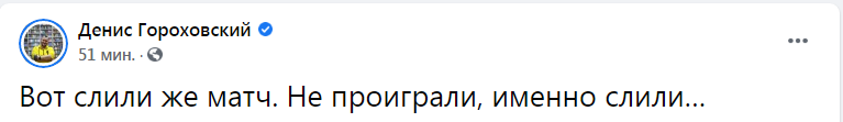 Скриншот из Фейсбука Дениса Гороховского