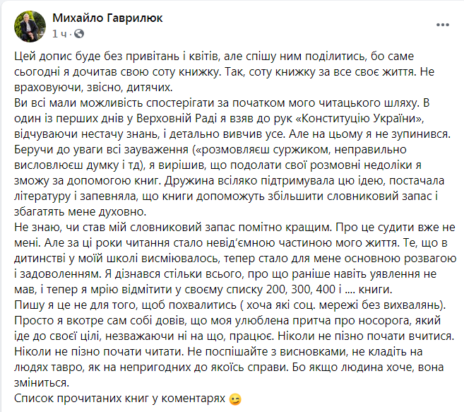 Скриншот из Фейсбука Михаила Гаврилюка