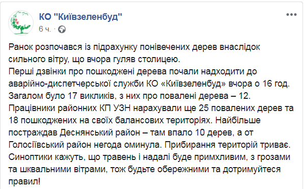 Скриншот из Facebook КП Киевзеленстрой